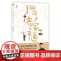 神秘岛 郦波解读中华传统智慧:郦波讲齐家之道 郦波/著 郦波 国学 学习 为人 处事 齐家 广西师范大学出版