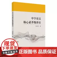 中学语文核心素养教育论 9787567230897