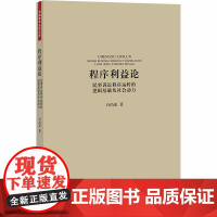 程序利益论 民事诉讼程序运转的逻辑基础及社会动力 许尚豪 著 法学理论社科 正版图书籍 中国法律图书有限公司