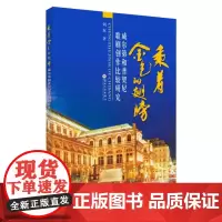 乘着金色的翅膀:威尔第和普契尼歌剧创作比较研究 9787567228207