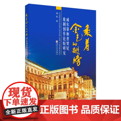 乘着金色的翅膀:威尔第和普契尼歌剧创作比较研究 9787567228207