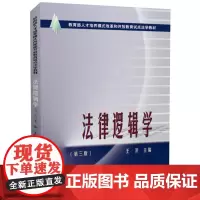 法律逻辑学 王洪 著 高等法律教材社科 正版图书籍 中国政法大学出版社