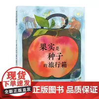 果实是种子的旅行箱 国际获奖精装海豚绘本花园儿童图画故事书0-1-2-3-4-5-6岁幼儿园宝宝亲子阅读幼儿读物硬壳批发