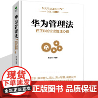 华为管理法 任正非的企业管理心得 华为管理书籍书 任正非内部讲话 华为内训 华为基本法 华为工作法 逻辑 以奋斗者为本