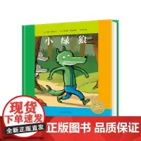 [点读版]小绿狼 国际获奖精装海豚绘本花园儿童图画故事书0-1-2-3-4-5-6岁幼儿园宝宝亲子阅读幼儿读物硬壳批发