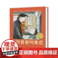 [点读版]我的爸爸叫焦尼 国际获奖精装海豚绘本花园儿童图画故事书0-1-2-3-4-5-6岁幼儿园宝宝亲子阅读幼儿读物硬