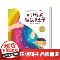 妈妈的魔法肚子 精装海豚绘本花园儿童图画故事书0-1-2-3-4-5-6岁幼儿园宝宝亲子阅读幼儿硬壳读物批发
