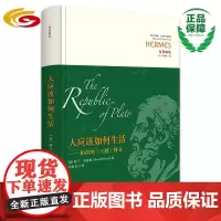 人应该如何生活 ——柏拉图《王制》释义 华夏出版社 正版 刘小枫 西方哲学 文学 生活 布鲁姆 苏格拉底 柏拉图 《理想