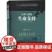 灾难与创伤生命支持 陈永强,李浩,胡海 编 中国社会生活 正版图书籍 四川大学出版社