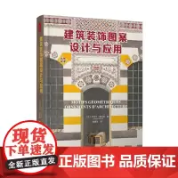 建筑装饰图案设计与应用 9787568057653 设计、发扬、传播装饰艺术和几何装饰图案