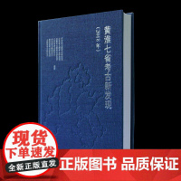 黄淮七省考古新发现:2018