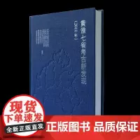 黄淮七省考古新发现:2018