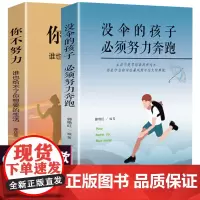2册 你不努力没人能给你想要的生活谁也给不了如果没有伞的孩子必须努力奔跑青春文学青少年励志成长书籍书排行榜