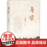 寻宋 吴铮强 著 史学理论社科 正版图书籍 中华书局