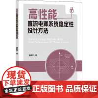 高性能直流电源系统稳定性设计方法 贾鹏宇 著 建筑/水利(新)专业科技 正版图书籍 中国建筑工业出版社