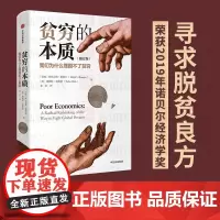 [2019诺贝尔经济学奖得主] 贫穷的本质(修订版) 我们为什么摆脱不了贫穷 阿比吉特班纳吉著经济中信出版社 原版正