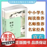 正版 聊斋志异 全两册 蒲松龄 笔记小说 中国清代 山西省中小学生分级阅读用书 名家经典 名师 阅读