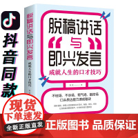 正版 脱稿演讲即兴发言 讲话与口才书如何提升说话技巧书籍应酬学沟通的艺术语言表达能力训练速成方法全套高情商聊天术好书