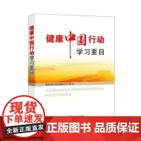 健康中国行动学习要目