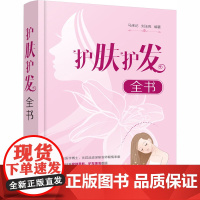 护肤护发全书 马来记,刘玉亮 编 美容/美体/化妆(新)生活 正版图书籍 化学工业出版社