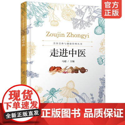 美容美体与健康管理丛书 走进中医 马超 高职高专美容美体艺术人物形象设计医疗美容技术中医护理学中医入门养生康复专业教材书