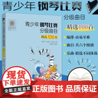 青少年钢琴比赛分级曲目精选100首 钢琴考级教材曲目 钢琴谱流行曲 钢琴曲谱简谱 钢琴伴奏 钢琴书籍 儿歌钢琴谱 钢琴考