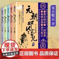 元朝那些事儿1-5套装共5册 中国史一代天骄卷+铁骑纵横卷等昊天牧云继秦汉唐宋明朝那些事儿系列学生课外阅读正版书籍 博库