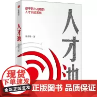 人才池 熊启明 著 企业管理经管、励志 正版图书籍 中信出版社