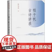 程千帆古诗讲录 张伯伟 编 中国现当代诗歌文学 正版图书籍 人民文学出版社