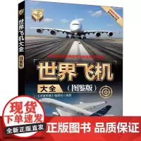 世界飞机大全(图鉴版)