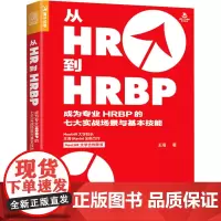从HR到HRBP 成为专业HRBP的七大实战场景与基本技能 王海 著 人力资源经管、励志 正版图书籍 人民邮电出版社