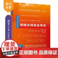 [正版] 网络空间安全导论 清华大学出版社 刘建伟 网络空间安全重点规划丛书 信息安全计算机