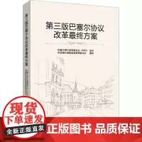 第三版巴塞尔协议改革最终方案 中国银行保险监督管理委员会 译 金融经管、励志 正版图书籍 中国金融出版社