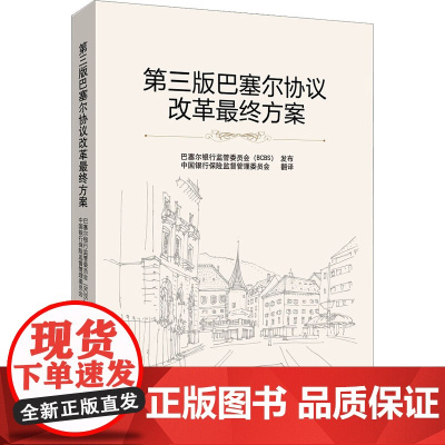 第三版巴塞尔协议改革最终方案 中国银行保险监督管理委员会 译 金融经管、励志 正版图书籍 中国金融出版社