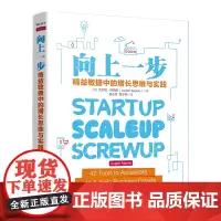 向上一步(精益敏捷中的增长思维与实践) [荷]尤尔根·阿珀罗(Jurgen Appelo)著 杨志昂 周子衿 译 著