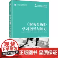 《财务分析(第2版)》学习指导与练习 张莉芳,万如荣,蒋琰 编 大学教材大中专 正版图书籍 人民邮电出版社