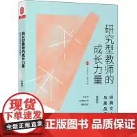 研究型教师的成长力量 经典文本解读与高品质教学 程春雨 著 教育/教育普及文教 正版图书籍 华东师范大学出版社