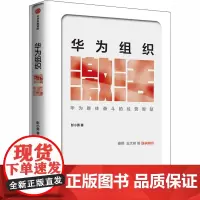 华为组织激活 彭小勇 著 企业管理经管、励志 正版图书籍 中信出版社