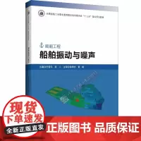 船舶振动与噪声(船舶工程全国船舶工业职业教育教学指导委员会十三五规划教材) 任晋宇 著 大学教材专业科技 正版图书籍