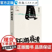 环湖崩溃杨志军著中国现当代文学作品经典精选长篇小说书杨志军藏地小说系列名家经典长篇小说杨志军经典文学书籍