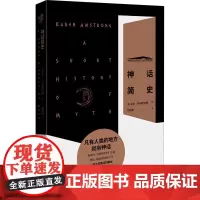 神话简史 (英)凯伦·阿姆斯特朗 著 胡亚豳 译 文化人类学社科 正版图书籍 重庆出版社