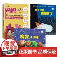 中资海派 妈妈请这样跟我说+安睡系列2册 亲子共读图书宝宝安睡好习惯哄睡绘本带娃睡前读物亲子关系正面管教家教儿童行为心理