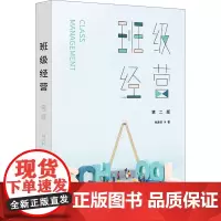 班级经营 第2版 林进材 著 教育/教育普及文教 正版图书籍 华东师范大学出版社