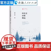 何其芳诗歌精选 何其芳著 中国现当代文学作品经典精选诗集作品集文学随笔集诗歌诗集 名家经典诗歌创作 大作家写给孩子的小散