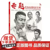 专题素描头像到半身像 2020我有我一套任振邦 头带手人物半身像临摹范本画册书籍