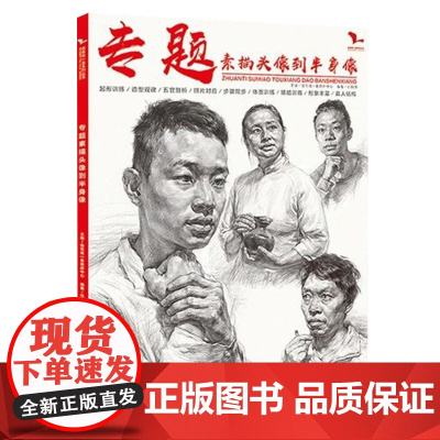 专题素描头像到半身像 2020我有我一套任振邦 头带手人物半身像临摹范本画册书籍