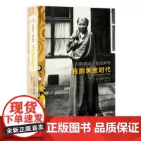 焦点艺术丛书 古斯塔夫·克里姆特:我的黄金时代 [英]帕德里克·巴德 著 广西师范大学出版社
