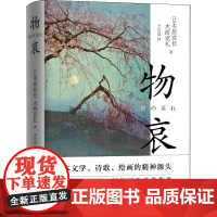 物哀 (日)本居宣长,(日)大西克礼 著 王向远 译 文学作品集文学 正版图书籍 江苏文艺出版社