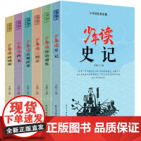 全套6册少年读经典史籍 写给孩子的史记故事资治通鉴三国志贞观政要尚书战国策儿童小学生国学经典青少年三四五六年级课外书籍