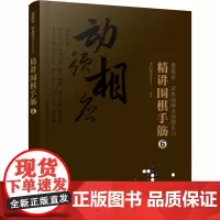 精讲围棋手筋 6 李昌镐围棋研究室 编 体育运动(新)文教 正版图书籍 化学工业出版社